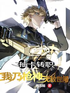 抽卡转职：我乃枪神,无敌世间