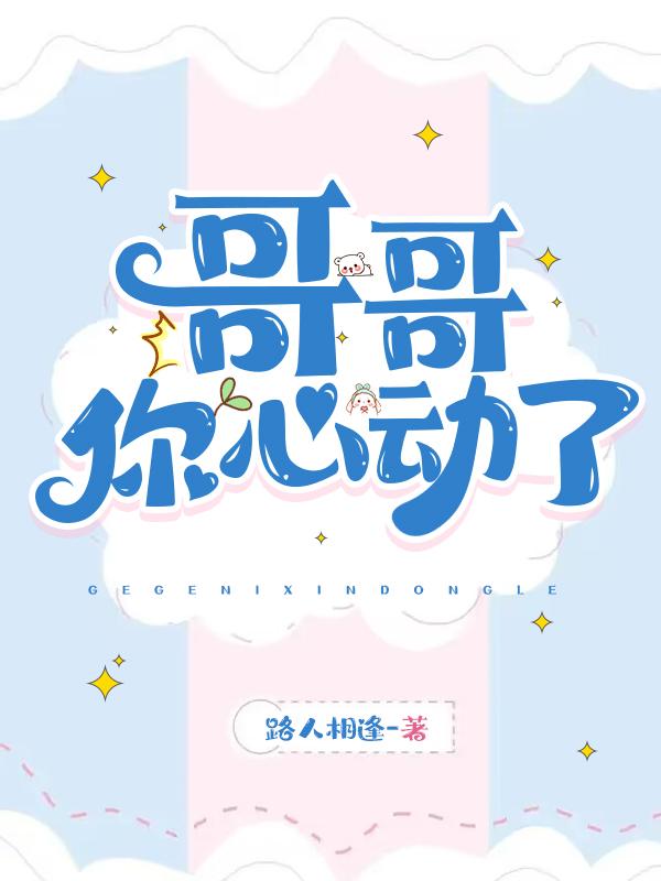 哥哥,你心动了！