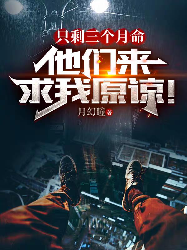只剩三个月命,他们来求我原谅！