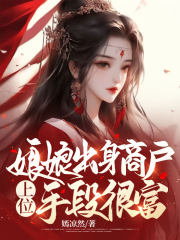 娘娘出身商户,上位手段很富