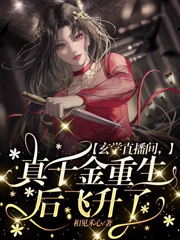 玄学直播间,真千金重生后飞升了