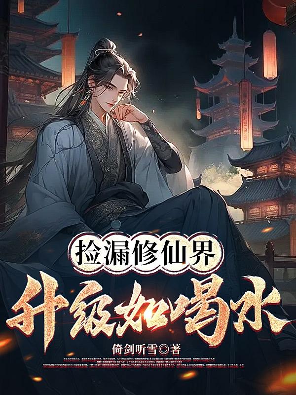 捡漏修仙界,升级如喝水
