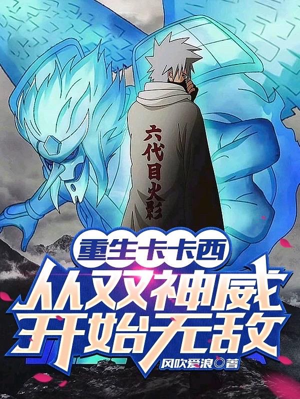 重生卡卡西,从双神威开始无敌