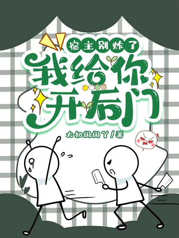 宿主别炸了,我给你开后门