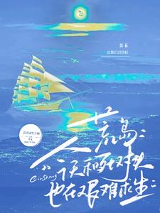 和死对头流落在荒岛