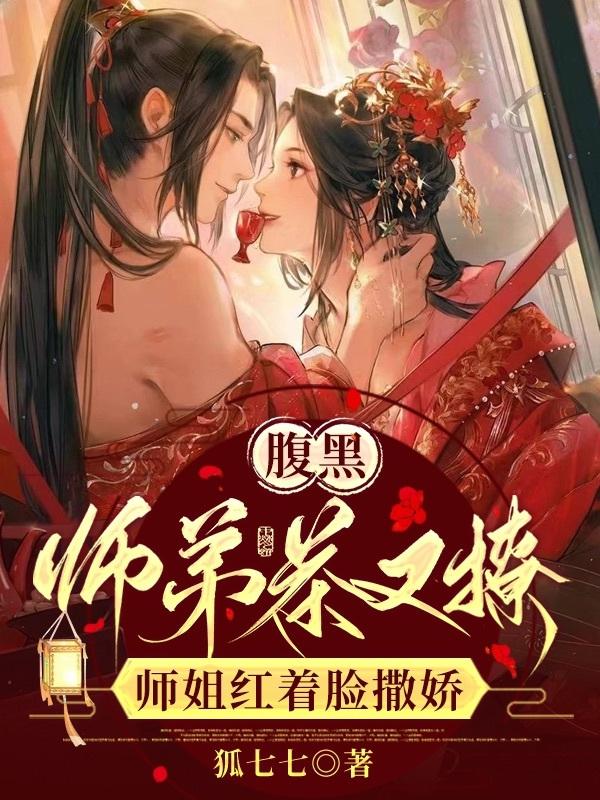腹黑师弟茶又撩,师姐红着脸撒娇