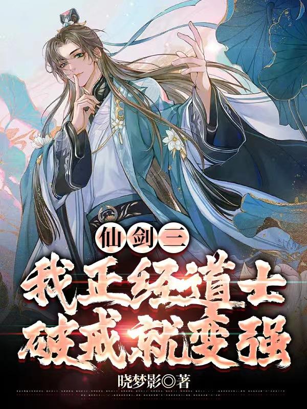 仙剑三：我正经道士,破戒就变强