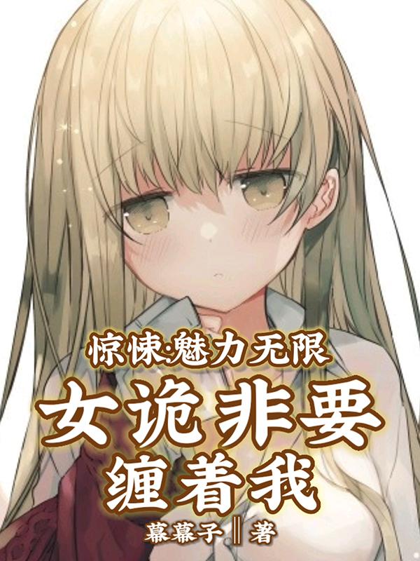 惊悚：魅力无限,女诡非要缠着我