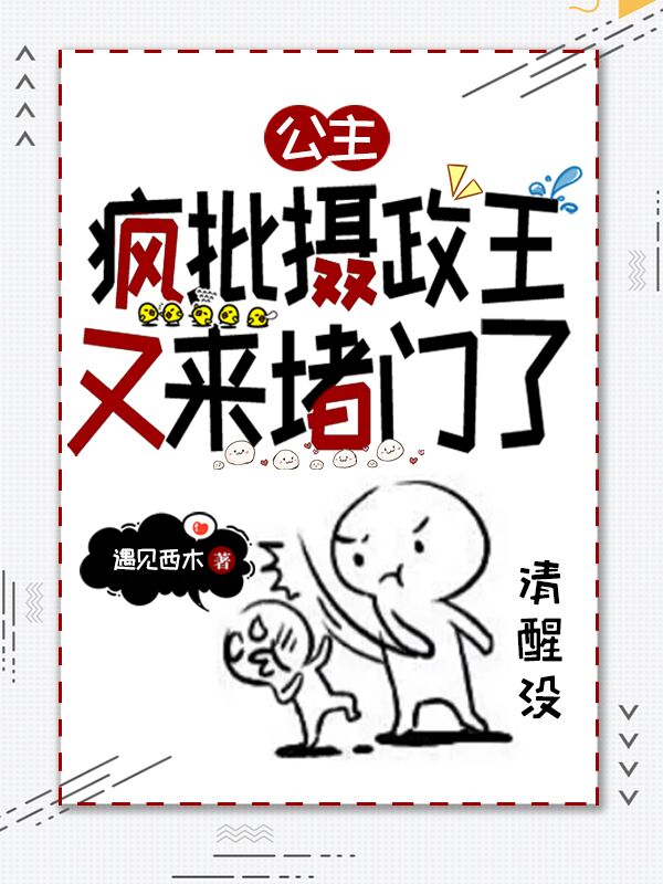 公主,疯批摄政王又来堵门了