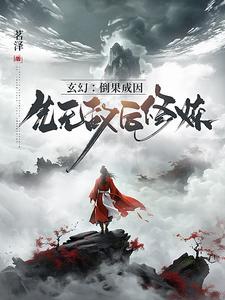 玄幻：倒果成因,先无敌后修炼
