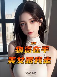 末世：空间加复制,我不狂谁狂