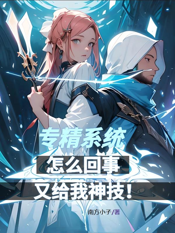 专精系统怎么回事,又给我神技！