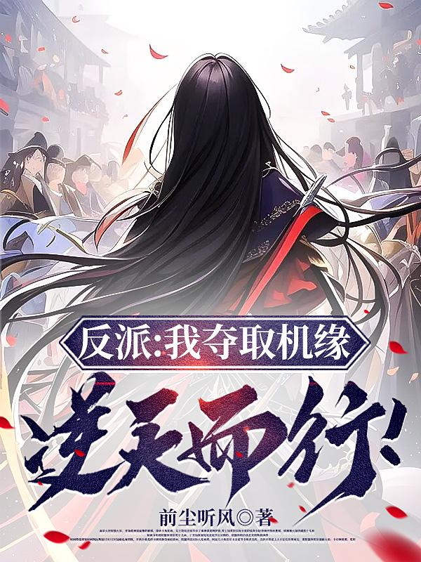 反派：我夺取机缘,逆天而行