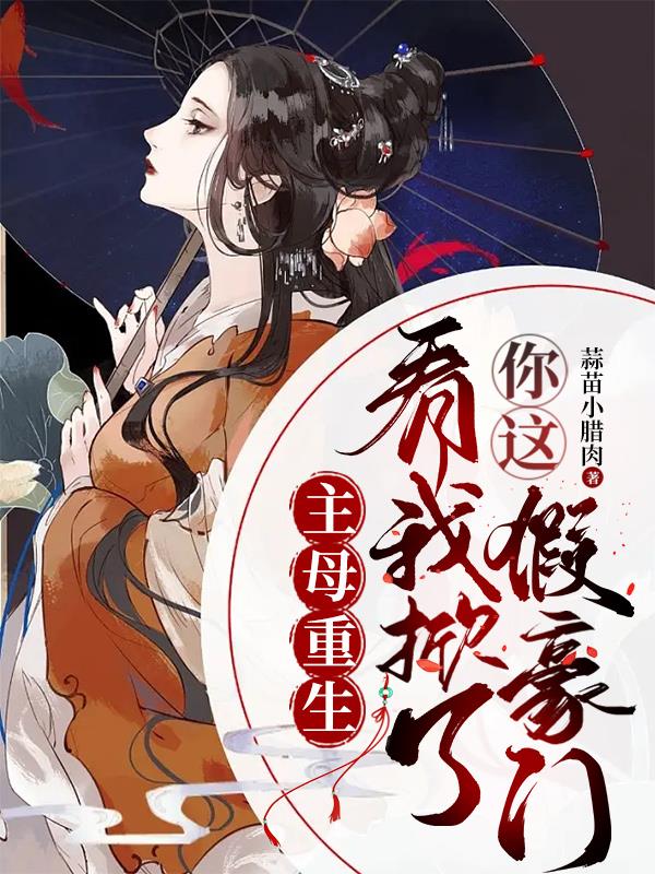 主母重生,看我掀了你这假豪门