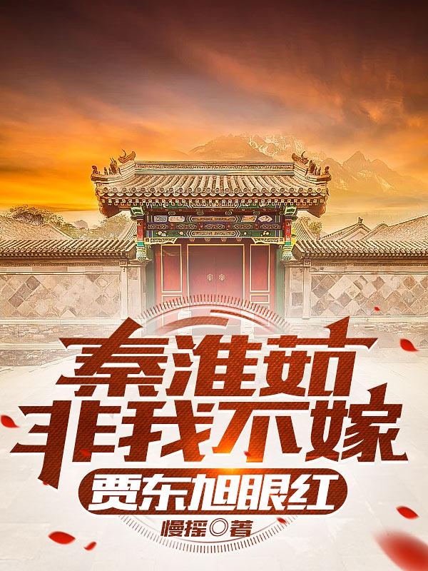 秦淮茹非我不嫁,贾东旭眼红