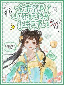 洗白？不存在,小师妹她是大反派