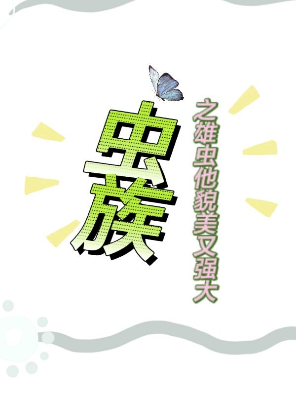 疯了吧虫族与人类怎么可以在一起