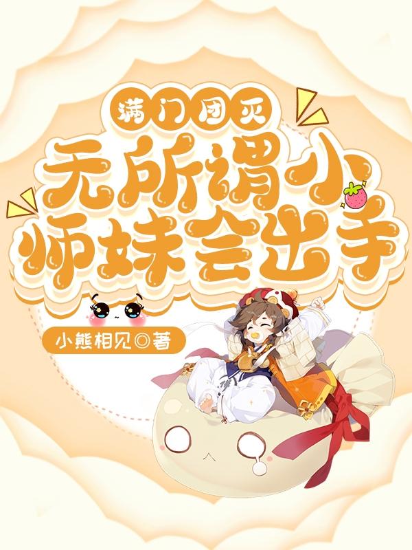 满门团灭,无所谓小师妹会出手