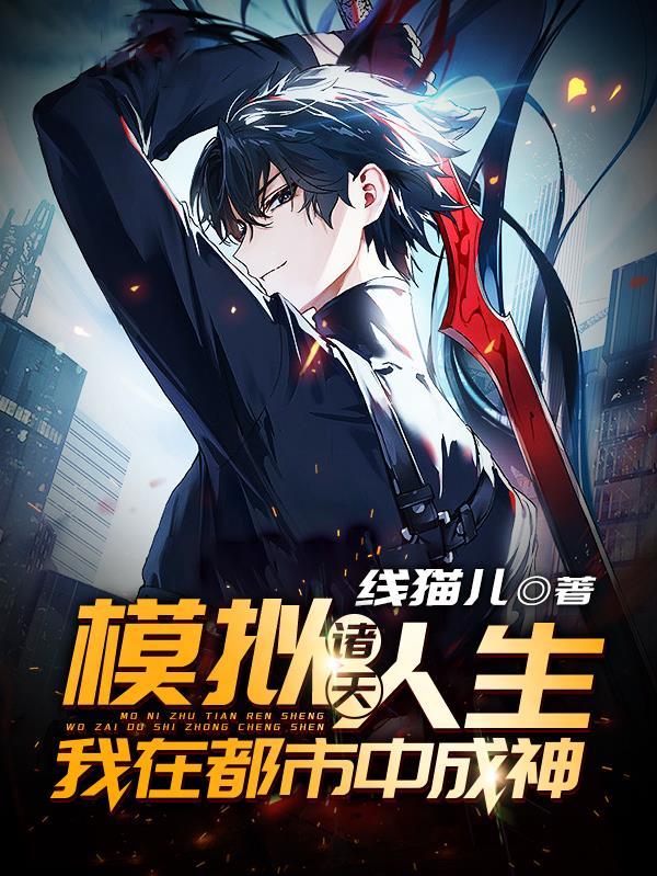 模拟诸天人生,我在都市中成神