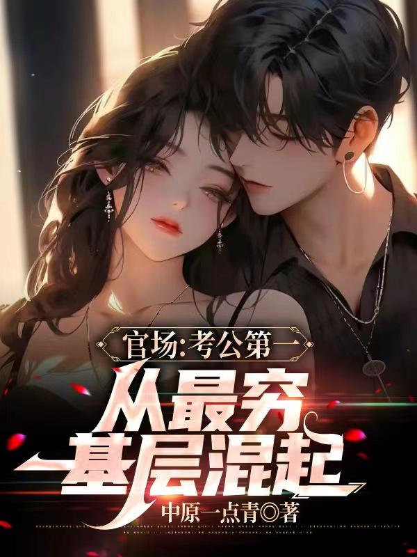官场：分手不久,省长女儿爱上我