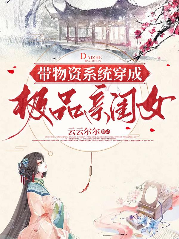 带着物资穿越空间物资穿越之彪妻