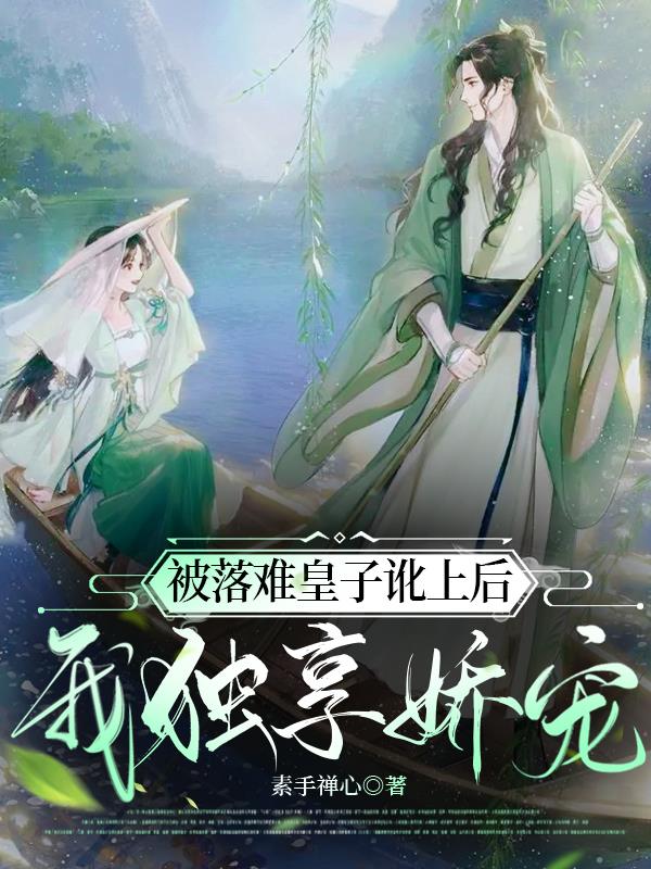 被落难皇子讹上后,我独享娇宠