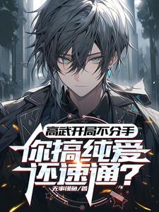高武：开局订婚,我终成首席！