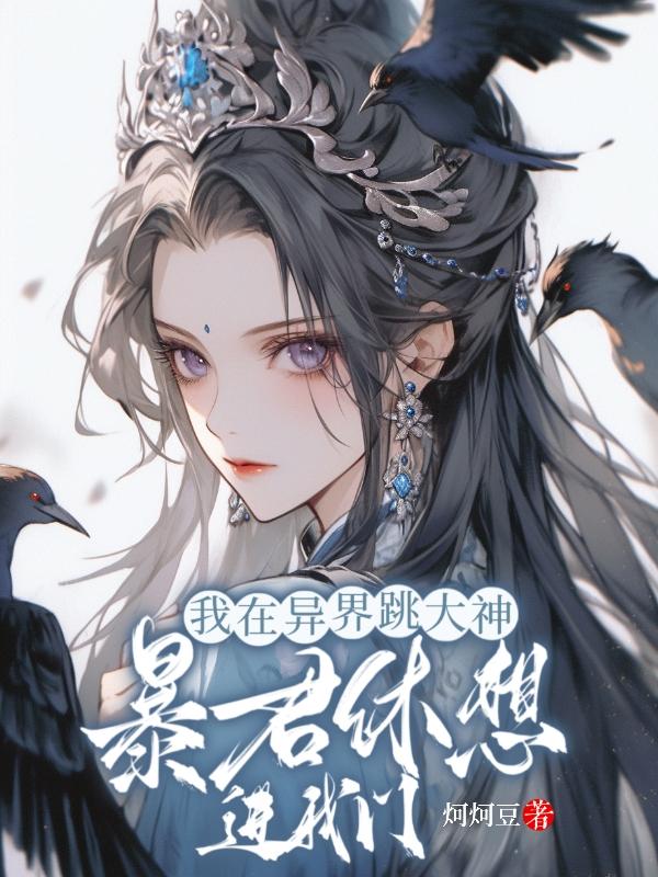 我在异世跳大神,暴君休想进我门