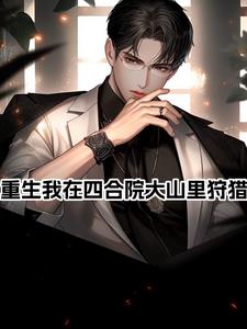四合院,开局爹妈收养五个姐姐