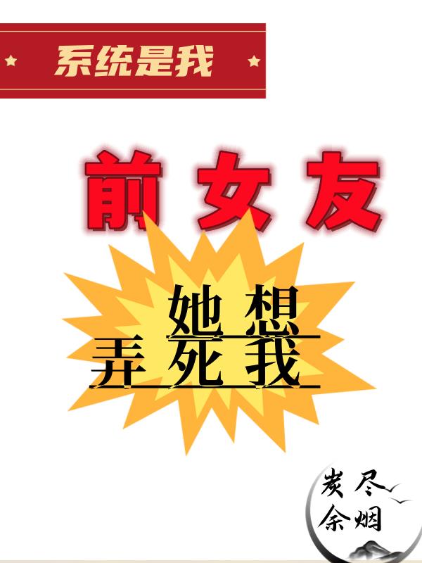 系统是我前女友,她想弄死我