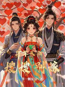 将军未归,嫂嫂别嫁
