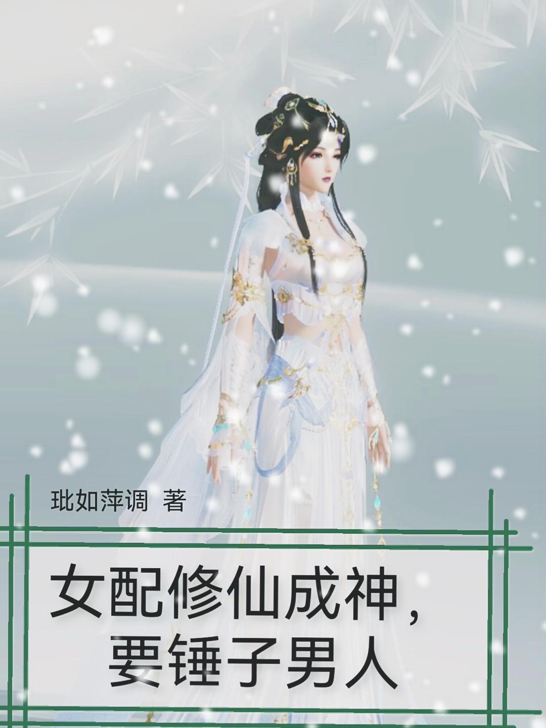 女配修仙成神,要锤子男人