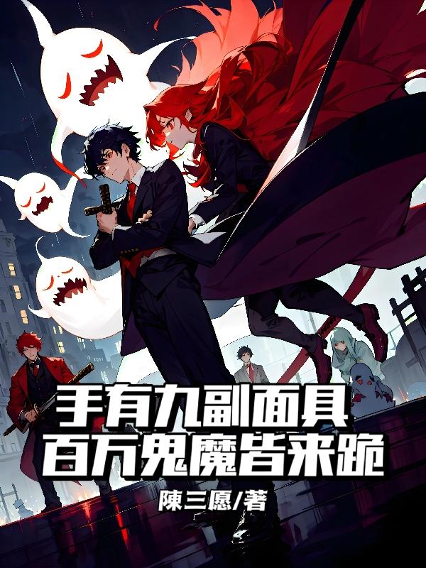 手有九副面具,百万鬼魔皆来跪