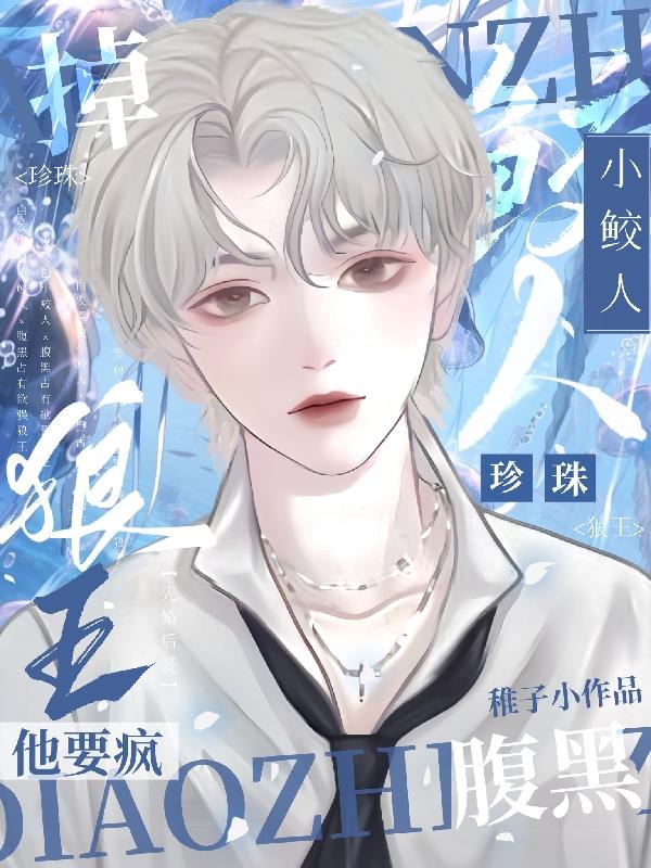 小鲛人,掉珍珠！腹黑狼王他要疯