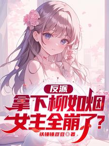 穿书反派,开局拿下柳如烟！