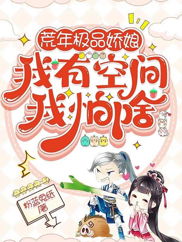 荒年极品娇娘,我有空间我怕啥