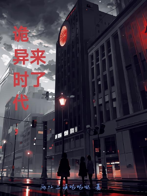 诡异时代,来了！