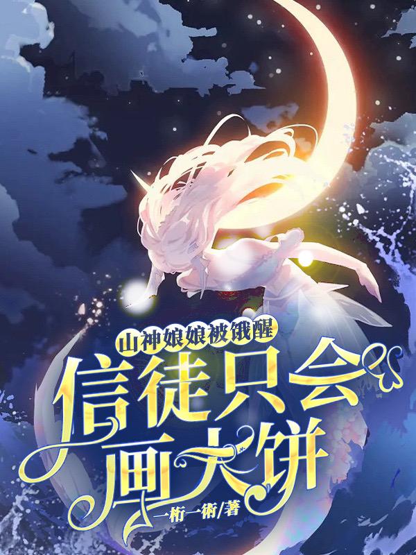 山神娘娘被饿醒,信徒只会画大饼