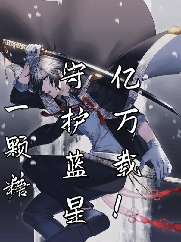 一颗糖,守护蓝星亿万载！
