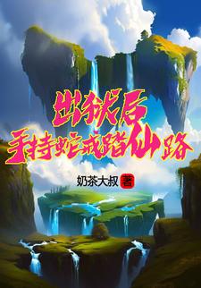 出狱后,手持蛇戒踏仙路