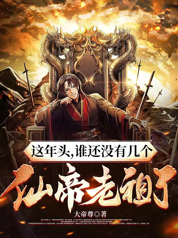 这年头,谁还没几个仙帝老祖了