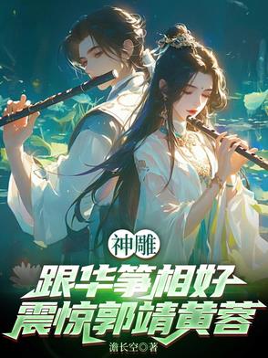 神雕：跟华筝相好,震惊郭靖黄蓉
