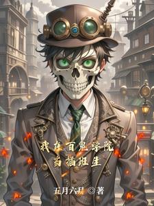 我在百鬼学院当插班生