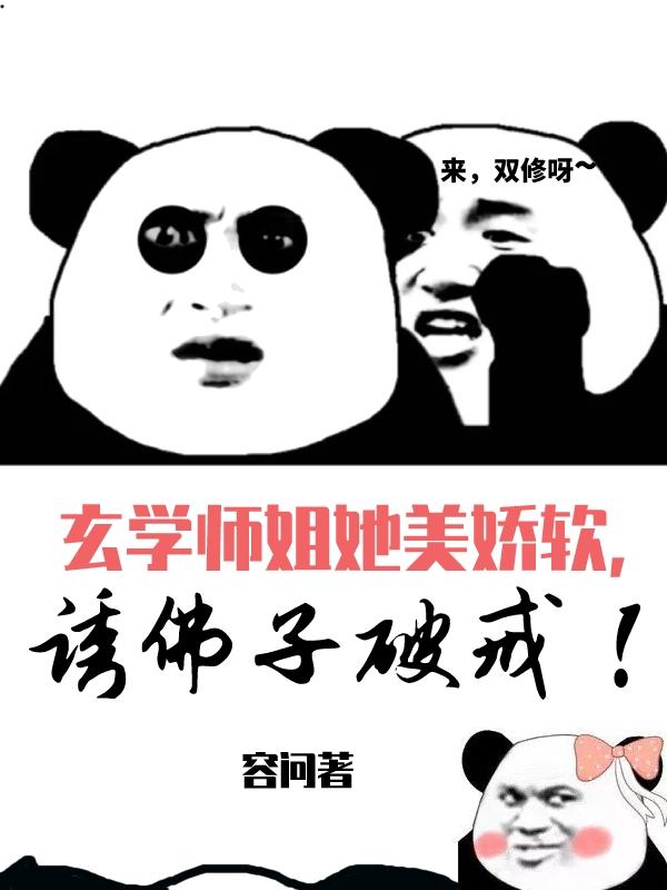 玄学师姐她美娇软,诱佛子破戒！