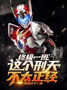 终极：这个铠甲召唤人有点邪乎