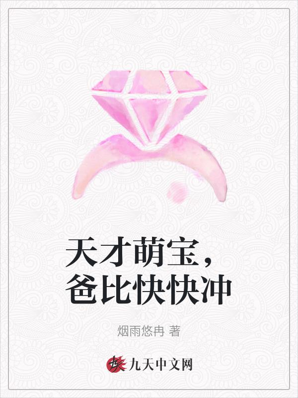 天才萌宝,爸比快快冲