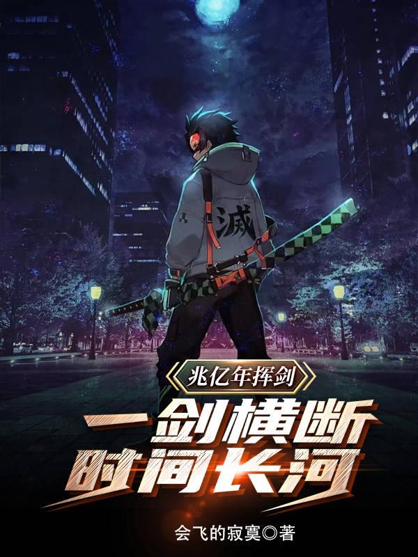 兆亿年挥剑,一剑横断时间长河！