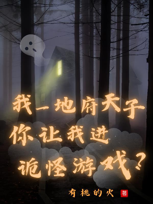 我一地府天子你让我进诡怪游戏?