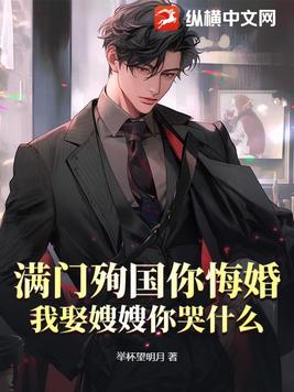 满门殉国你悔婚,我娶嫂嫂你哭什么？