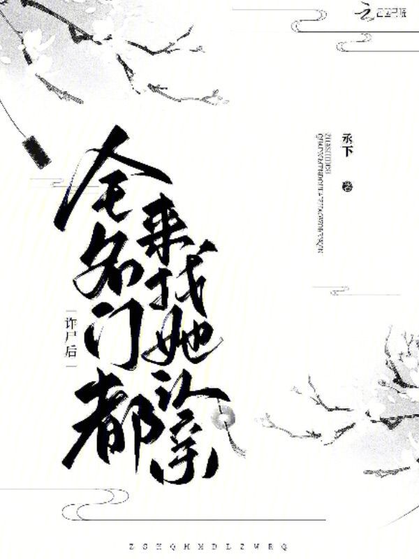 诈尸后,全名门都来找她认亲